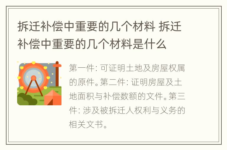 拆迁补偿中重要的几个材料 拆迁补偿中重要的几个材料是什么