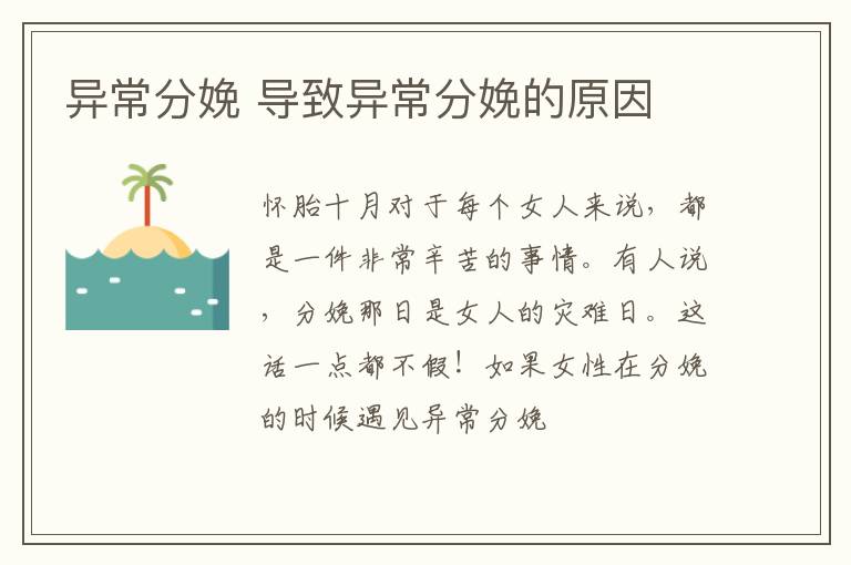 异常分娩 导致异常分娩的原因