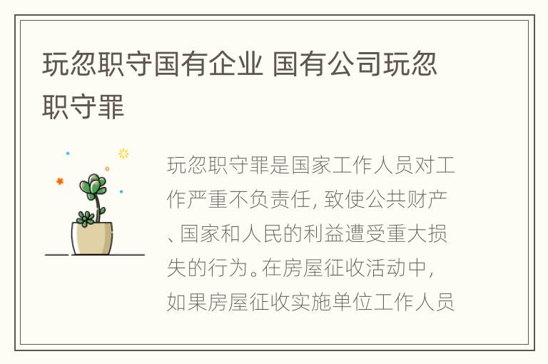 玩忽职守国有企业 国有公司玩忽职守罪