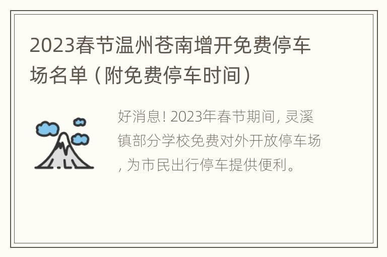 2023春节温州苍南增开免费停车场名单（附免费停车时间）