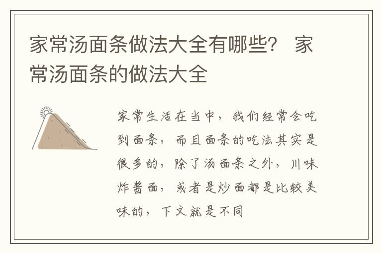 家常汤面条做法大全有哪些？ 家常汤面条的做法大全