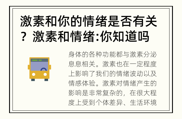 激素和你的情绪是否有关？ 激素和情绪: 你知道吗？
