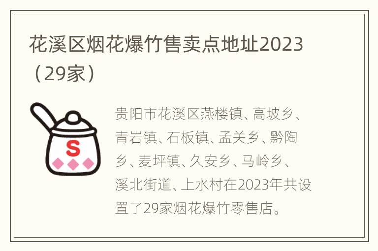 花溪区烟花爆竹售卖点地址2023（29家）