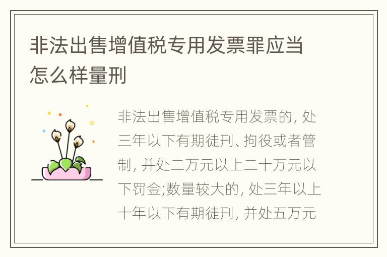 非法出售增值税专用发票罪应当怎么样量刑