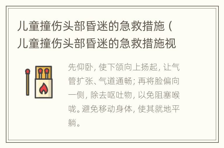 儿童撞伤头部昏迷的急救措施（儿童撞伤头部昏迷的急救措施视频）