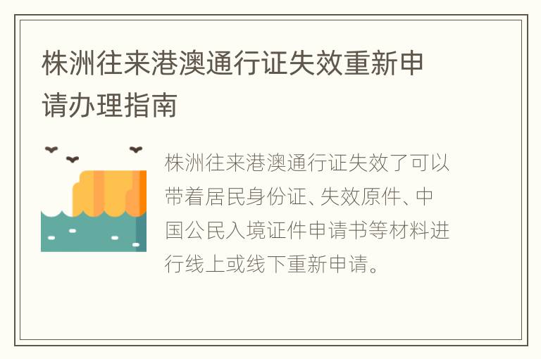 株洲往来港澳通行证失效重新申请办理指南