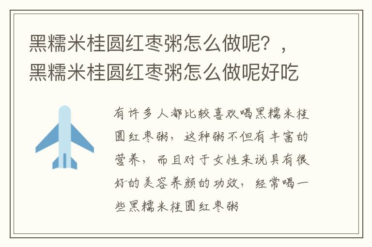 黑糯米桂圆红枣粥怎么做呢？，黑糯米桂圆红枣粥怎么做呢好吃