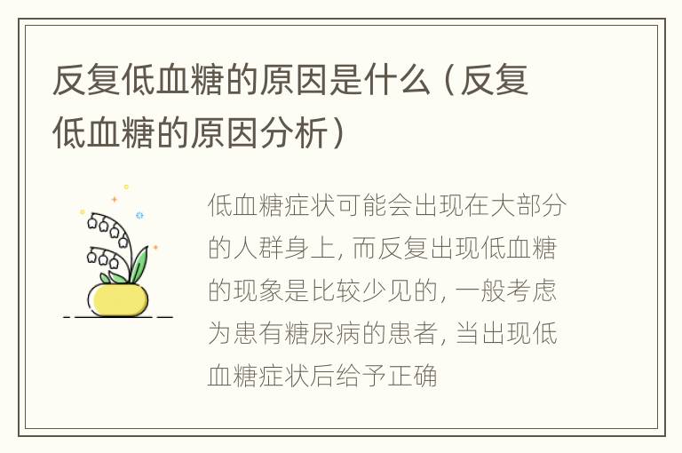 反复低血糖的原因是什么（反复低血糖的原因分析）