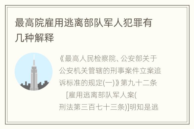 最高院雇用逃离部队军人犯罪有几种解释