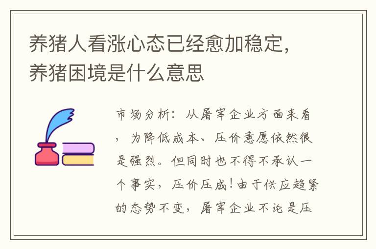 养猪人看涨心态已经愈加稳定，养猪困境是什么意思
