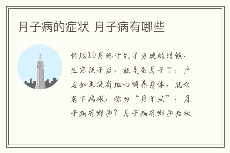 月子病的症状 月子病有哪些