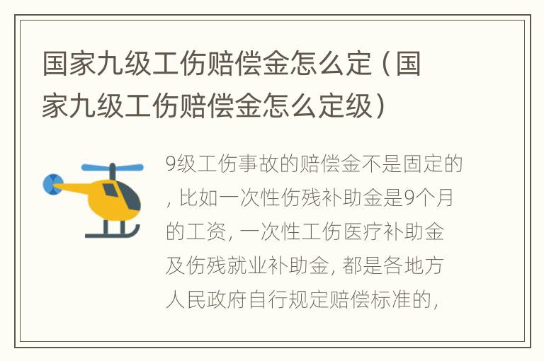 国家九级工伤赔偿金怎么定（国家九级工伤赔偿金怎么定级）
