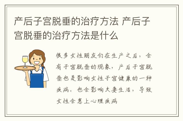 产后子宫脱垂的治疗方法 产后子宫脱垂的治疗方法是什么
