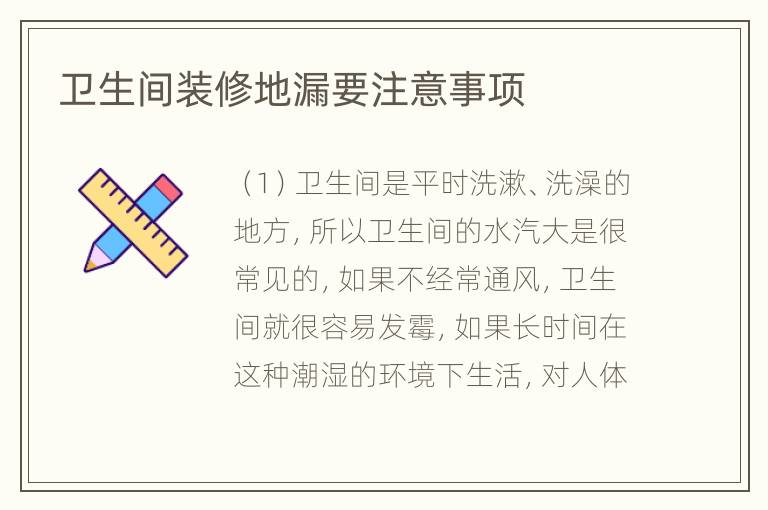 卫生间装修地漏要注意事项