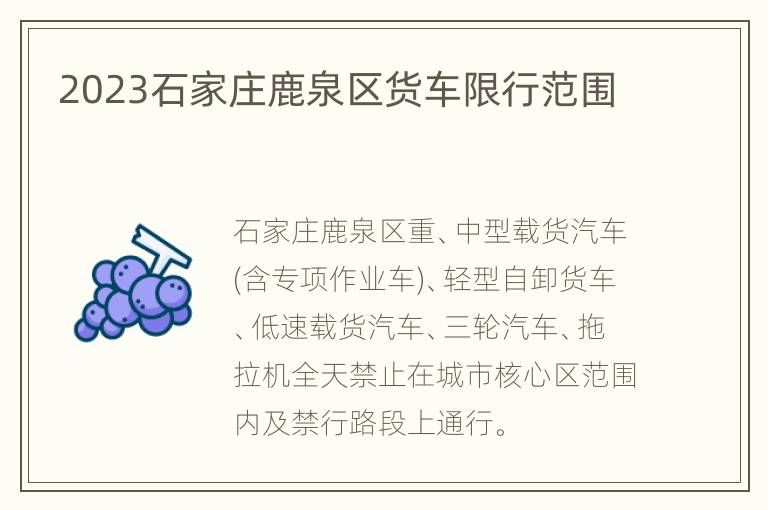 2023石家庄鹿泉区货车限行范围