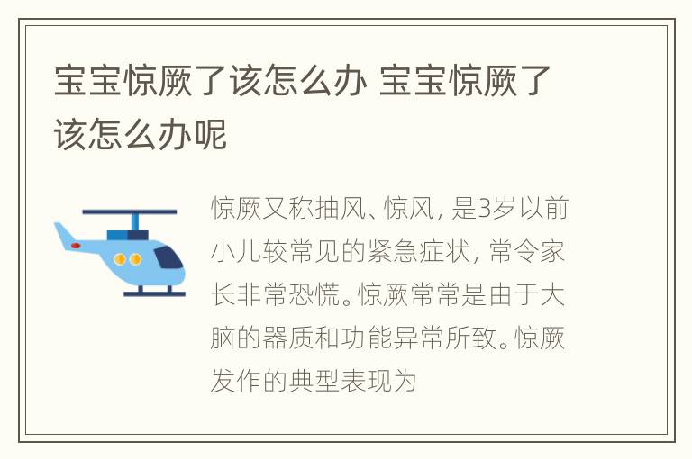宝宝惊厥了该怎么办 宝宝惊厥了该怎么办呢