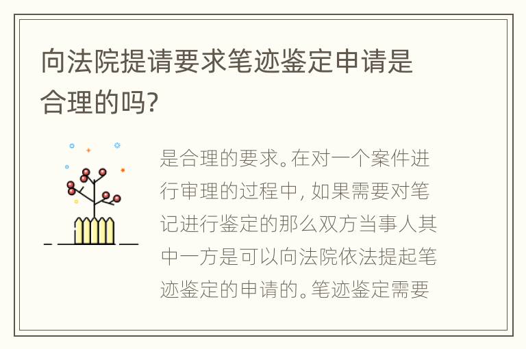 向法院提请要求笔迹鉴定申请是合理的吗？