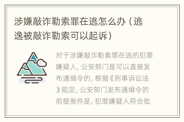 涉嫌敲诈勒索罪在逃怎么办（逃逸被敲诈勒索可以起诉）