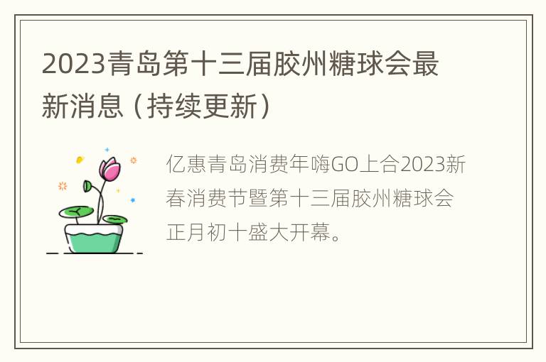 2023青岛第十三届胶州糖球会最新消息（持续更新）