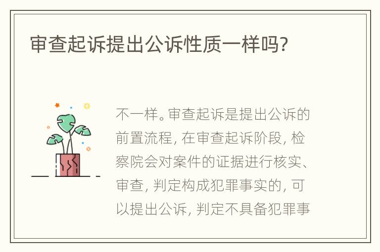 审查起诉提出公诉性质一样吗？