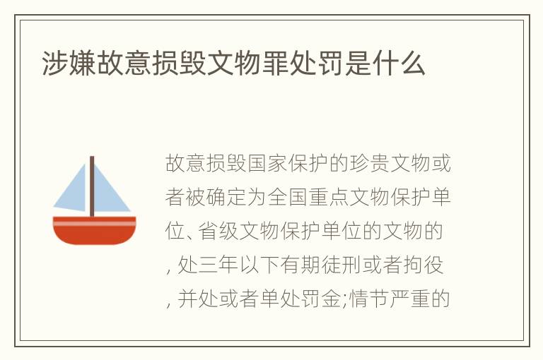 涉嫌故意损毁文物罪处罚是什么