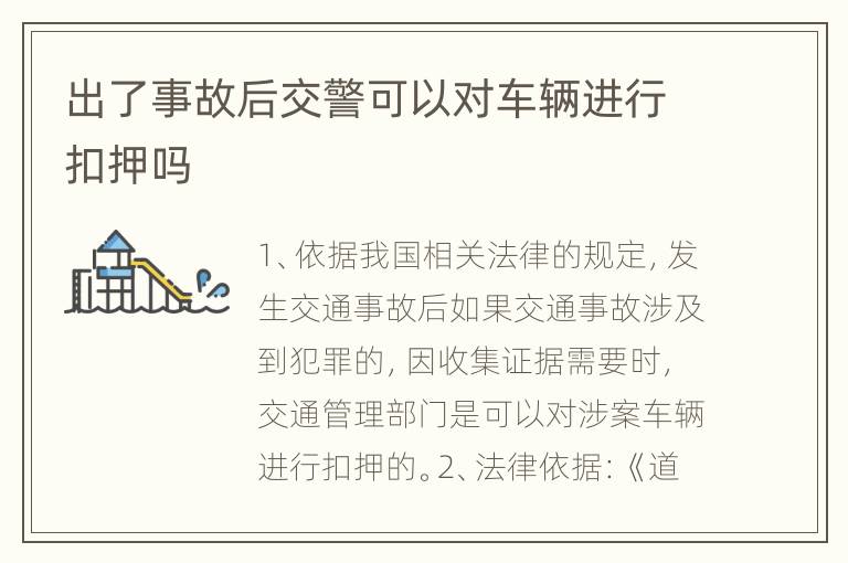 出了事故后交警可以对车辆进行扣押吗
