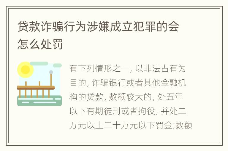 贷款诈骗行为涉嫌成立犯罪的会怎么处罚
