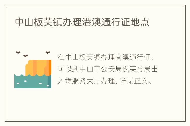 中山板芙镇办理港澳通行证地点