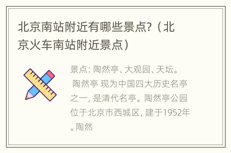 北京南站附近有哪些景点？（北京火车南站附近景点）