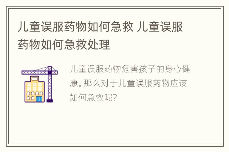 儿童误服药物如何急救 儿童误服药物如何急救处理