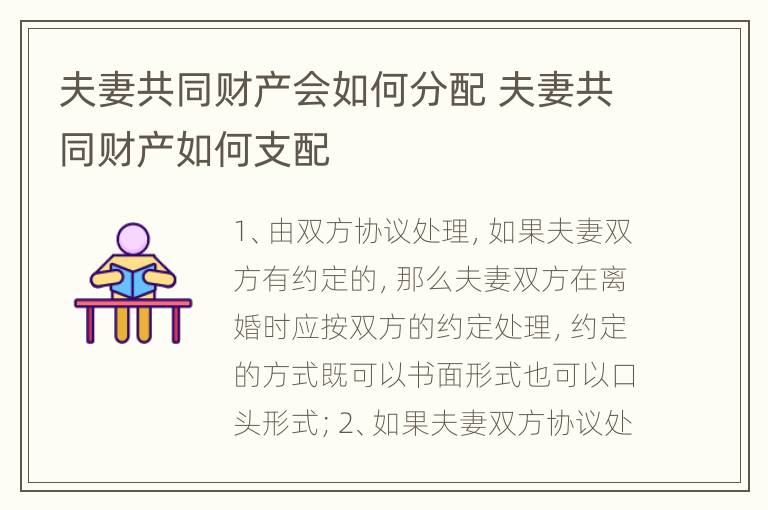 夫妻共同财产会如何分配 夫妻共同财产如何支配