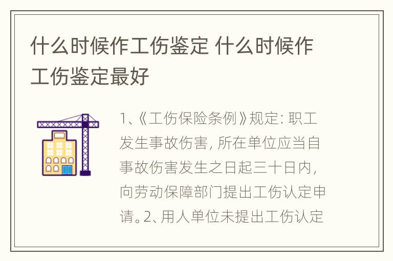 什么时候作工伤鉴定 什么时候作工伤鉴定最好