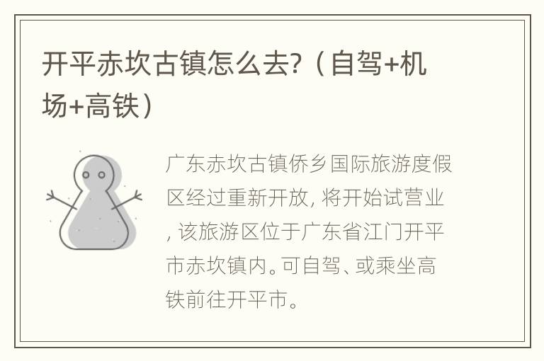 开平赤坎古镇怎么去？（自驾+机场+高铁）