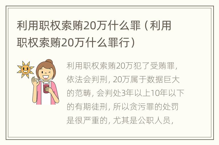 利用职权索贿20万什么罪（利用职权索贿20万什么罪行）