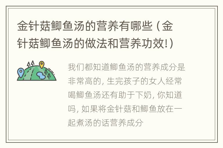 金针菇鲫鱼汤的营养有哪些（金针菇鲫鱼汤的做法和营养功效!）
