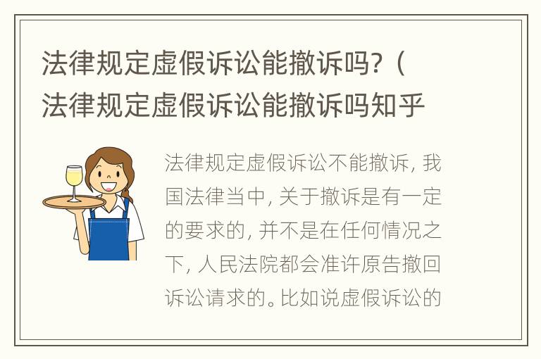 法律规定虚假诉讼能撤诉吗？（法律规定虚假诉讼能撤诉吗知乎）