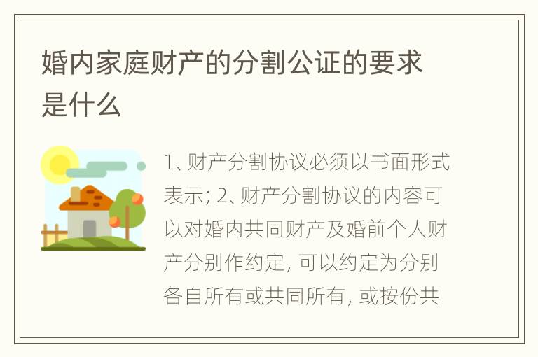 婚内家庭财产的分割公证的要求是什么