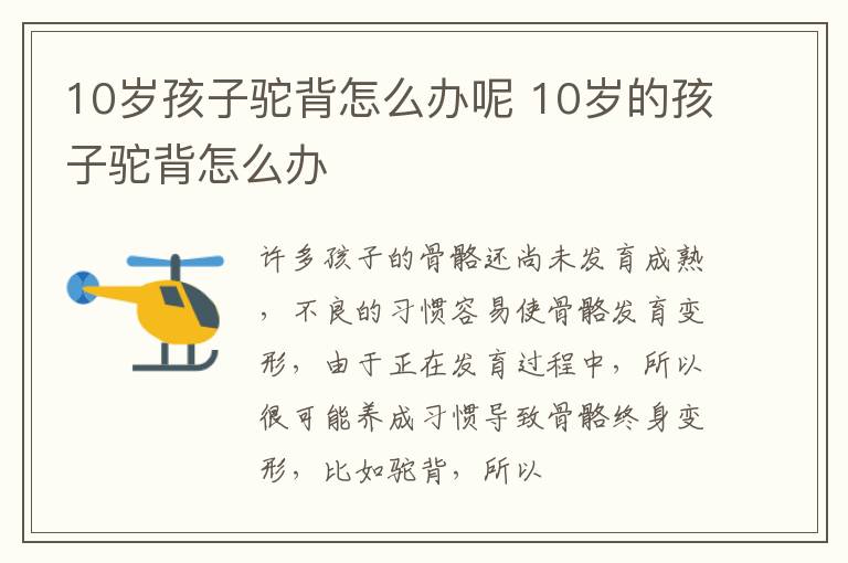 10岁孩子驼背怎么办呢 10岁的孩子驼背怎么办