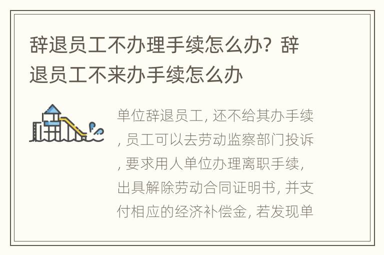 辞退员工不办理手续怎么办？ 辞退员工不来办手续怎么办