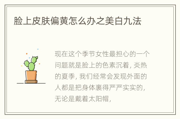 脸上皮肤偏黄怎么办之美白九法