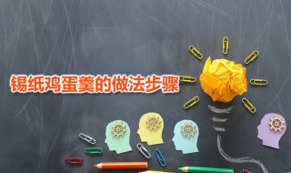 锡纸鸡蛋羹的做法步骤 烤箱版鸡蛋羹家常做法分享