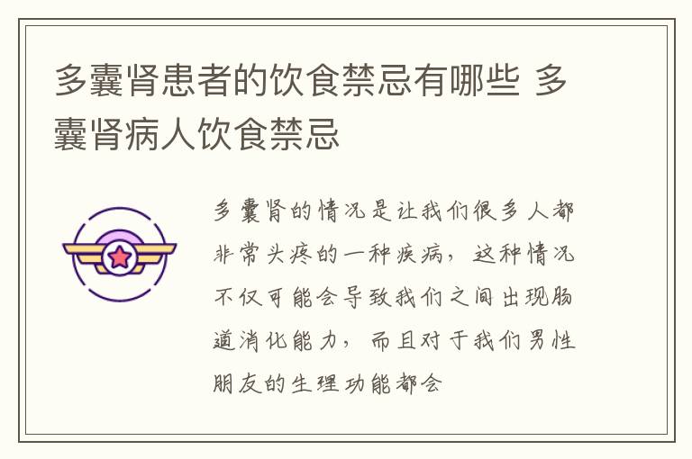 多囊肾患者的饮食禁忌有哪些 多囊肾病人饮食禁忌