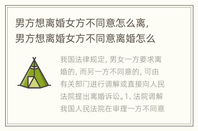 男方想离婚女方不同意怎么离，男方想离婚女方不同意离婚怎么办