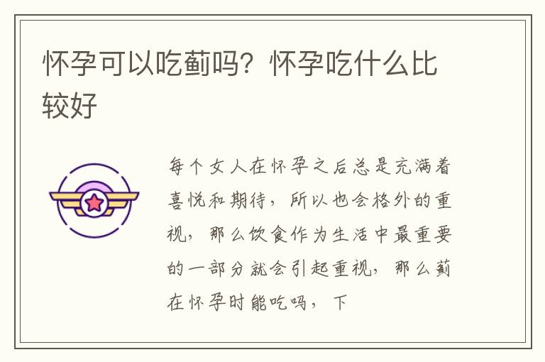 怀孕可以吃蓟吗？怀孕吃什么比较好