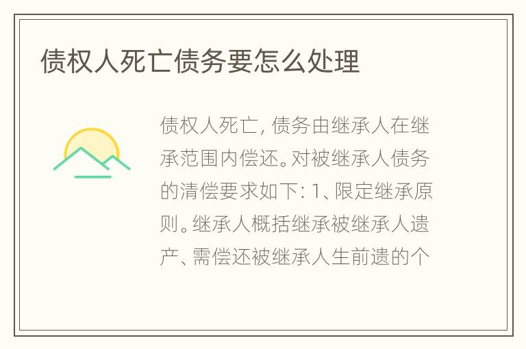 债权人死亡债务要怎么处理