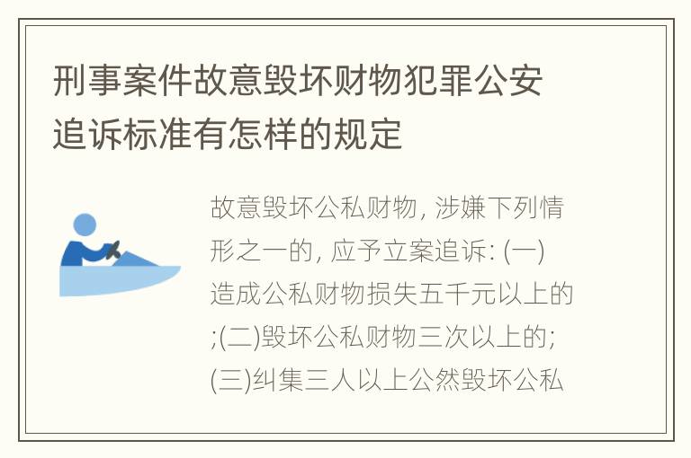 刑事案件故意毁坏财物犯罪公安追诉标准有怎样的规定
