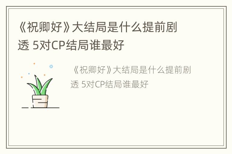 《祝卿好》大结局是什么提前剧透 5对CP结局谁最好