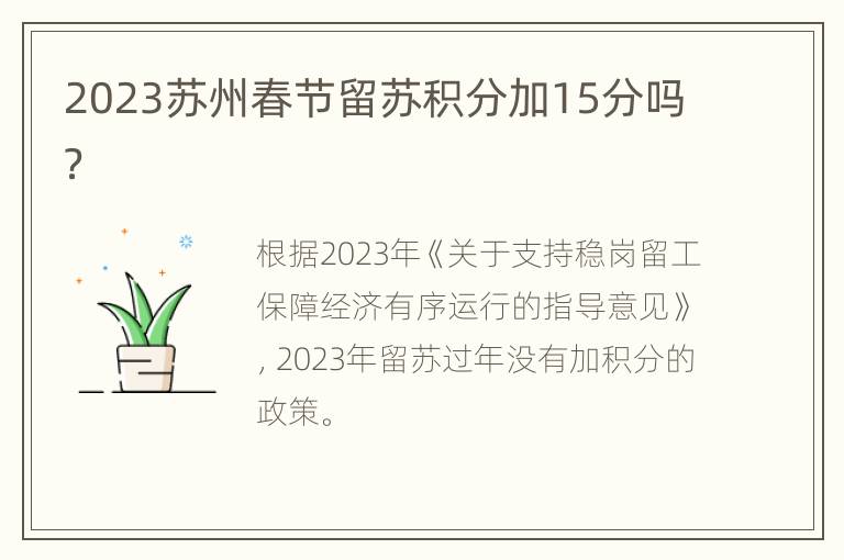 2023苏州春节留苏积分加15分吗？