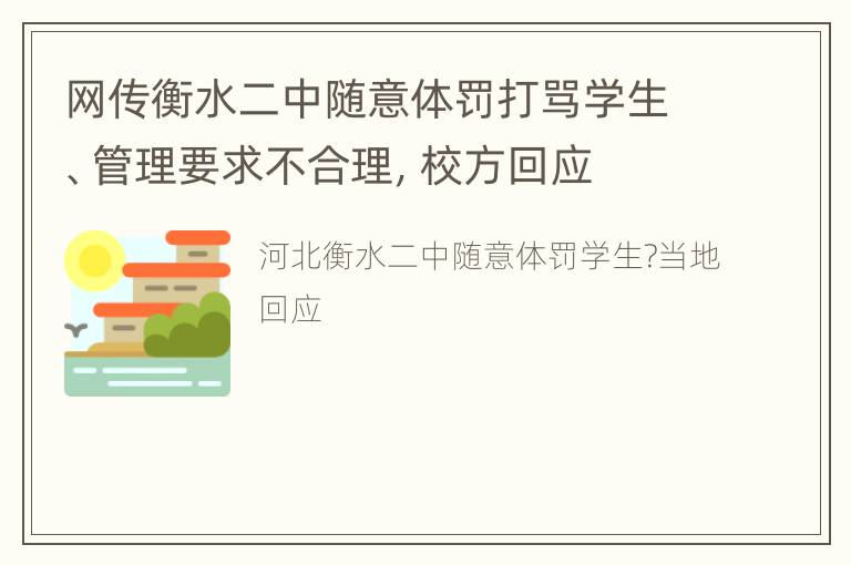 网传衡水二中随意体罚打骂学生、管理要求不合理，校方回应