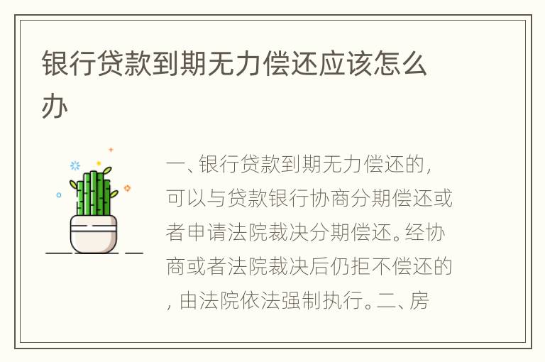 银行贷款到期无力偿还应该怎么办